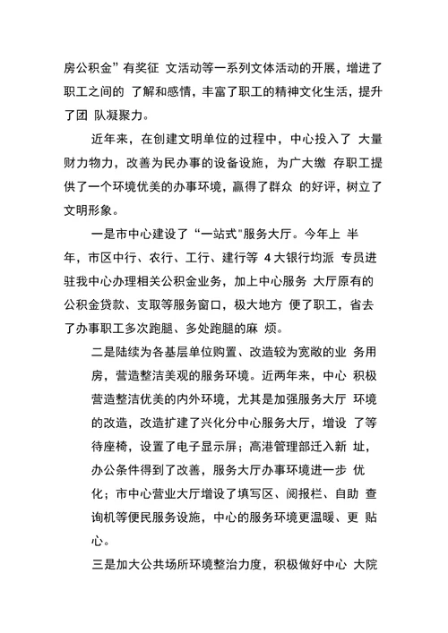 住房公积金管理中心创建文明单位总结