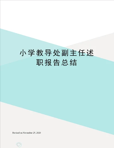 小学教导处副主任述职报告总结