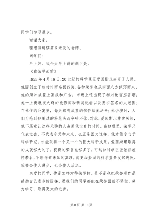 关于理想演讲稿范文合集六篇.docx