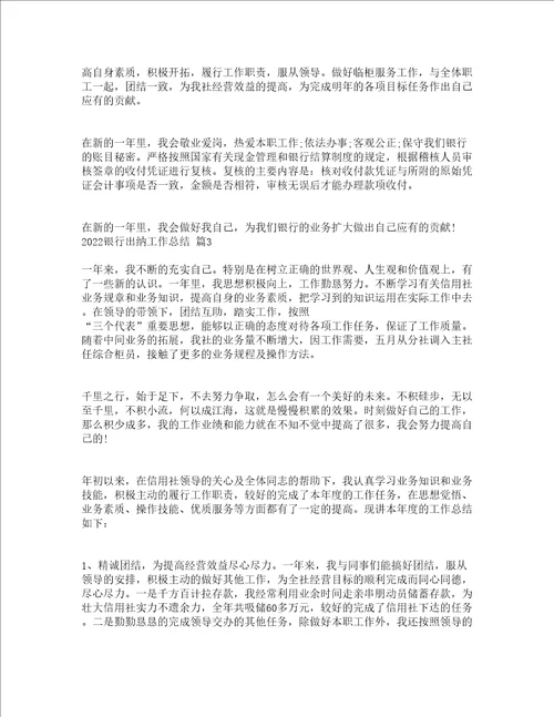2022银行出纳工作总结通用16篇
