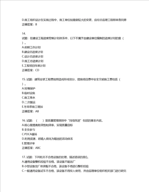 监理工程师建设工程质量、投资、进度控制考试试题含答案第796期