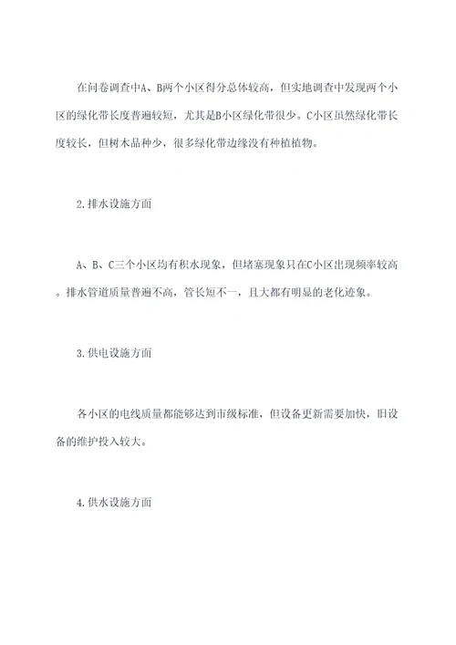 小区基础设施调研报告