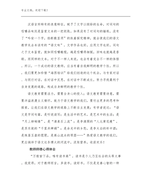 2023年教师师德心得体会优选例文21篇文档选编.docx