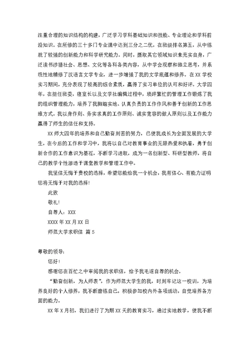 师范大学求职信七篇