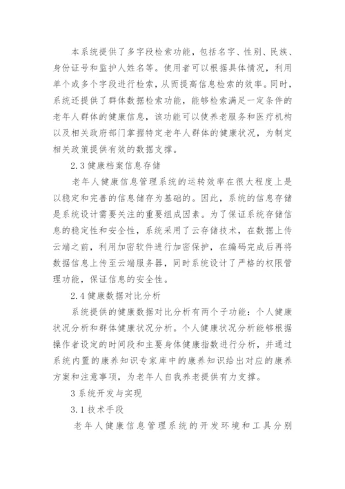 老年人健康信息管理系统探讨论文.docx
