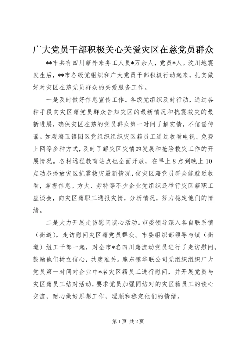 广大党员干部积极关心关爱灾区在慈党员群众.docx