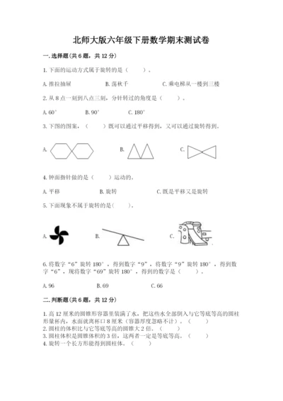 北师大版六年级下册数学期末测试卷带答案（综合题）.docx