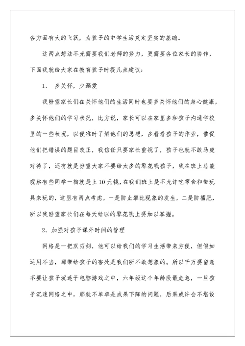 小学毕业家长会班主任发言稿