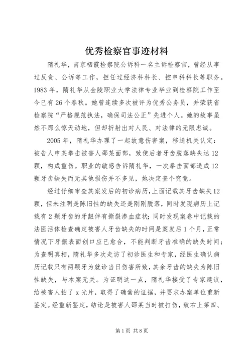 优秀检察官事迹材料 (4).docx