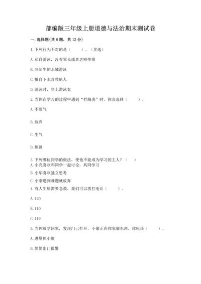 部编版三年级上册道德与法治期末测试卷及完整答案（精选题）.docx