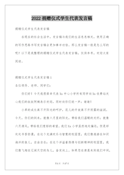 2022捐赠仪式学生代表发言稿.docx