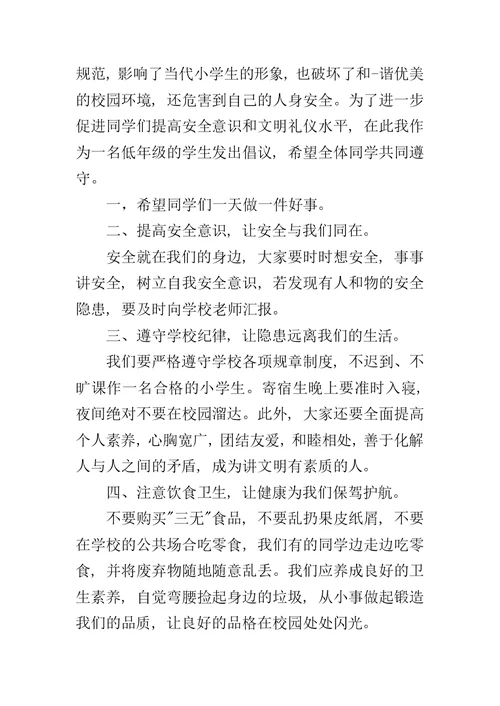 小学升旗仪式发言稿范文