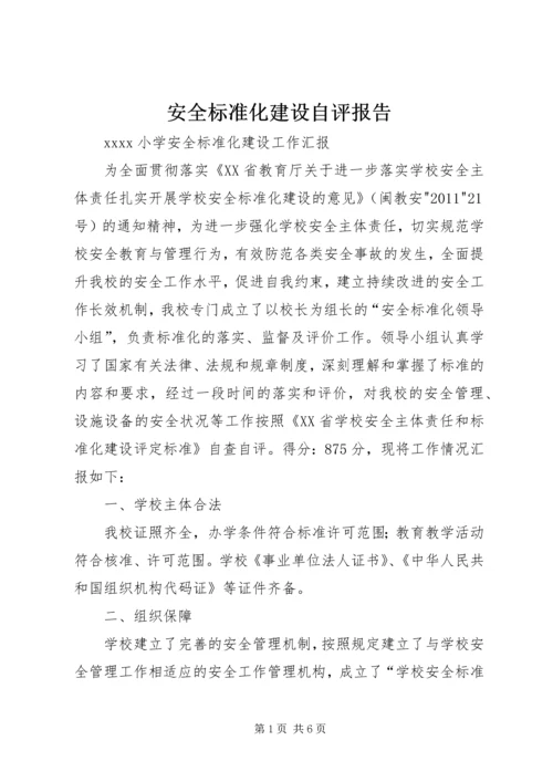 安全标准化建设自评报告.docx