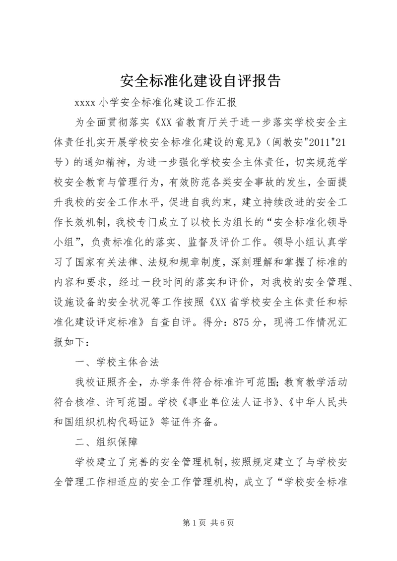 安全标准化建设自评报告.docx