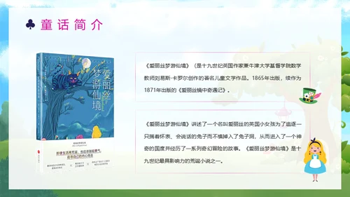 爱丽丝梦游仙境童话故事国外儿童文学通用PPT