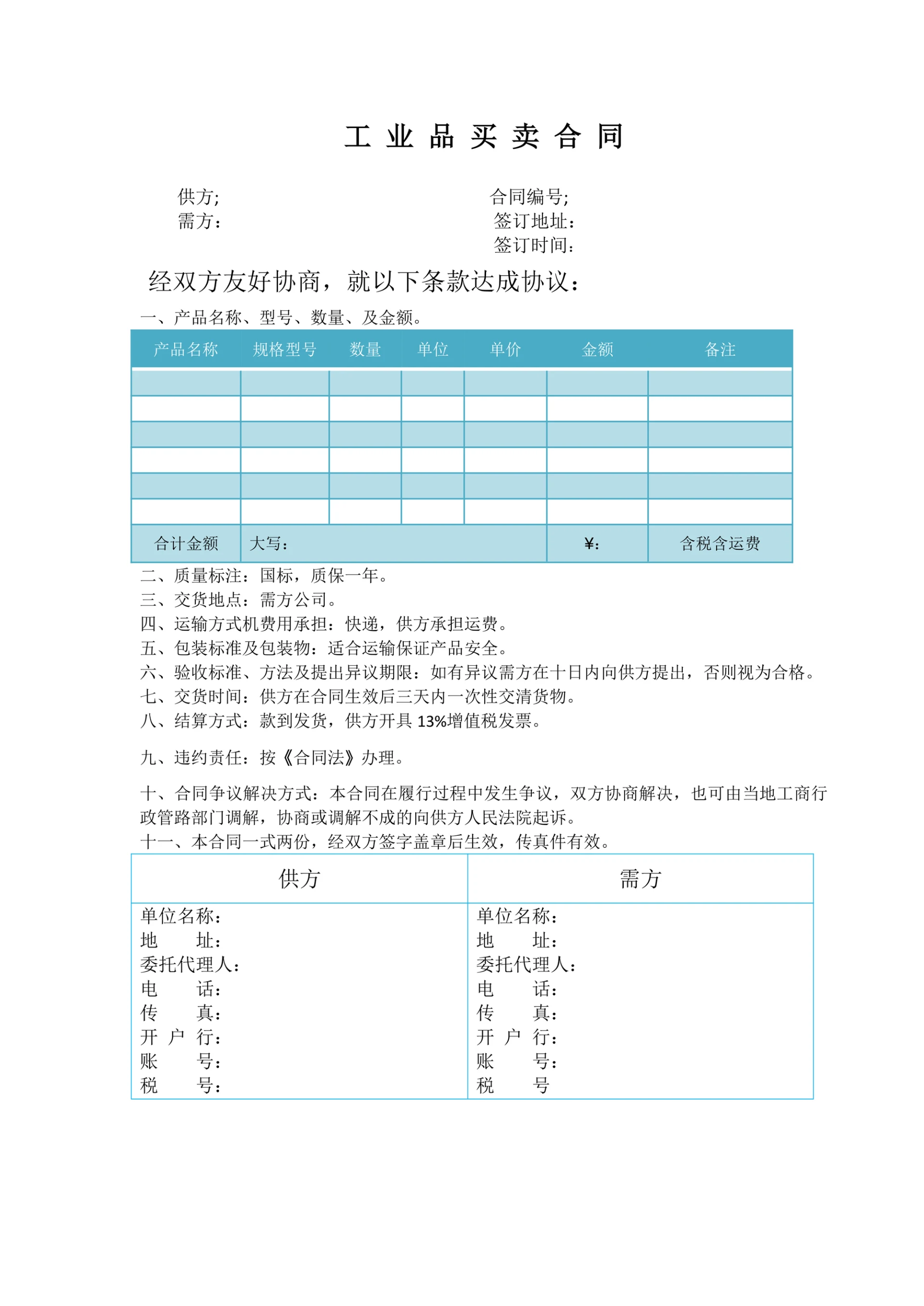 工业品买卖合同