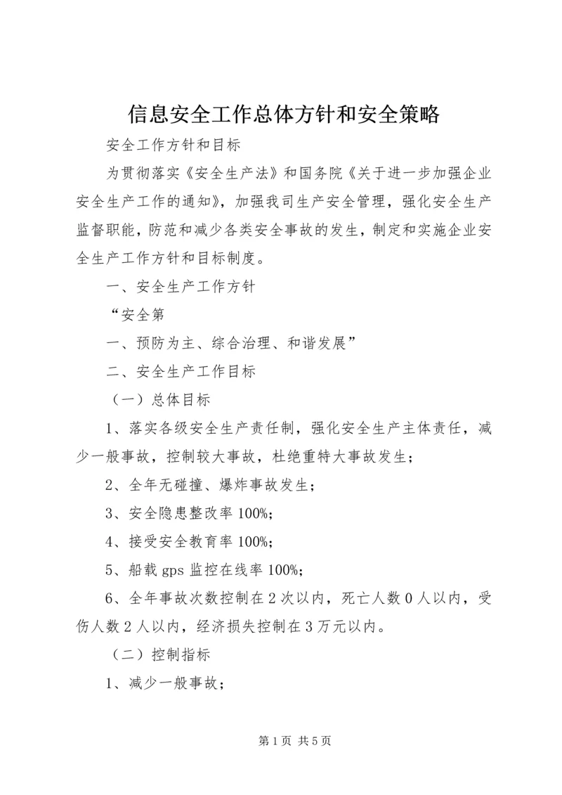 信息安全工作总体方针和安全策略 (2).docx