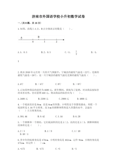 济南市外国语学校小升初数学试卷word版.docx