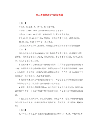 精编之高二暑假物理学习计划模板.docx