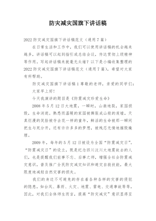 防灾减灾国旗下讲话稿.docx