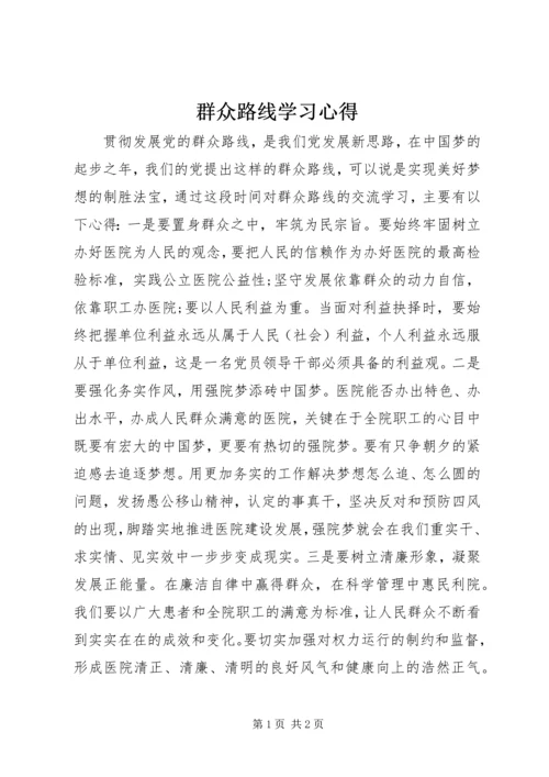 群众路线学习心得.docx