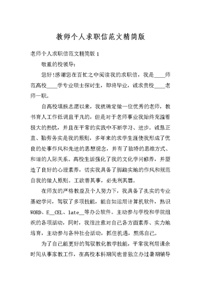 教师个人求职信范文精简版