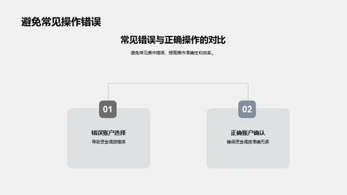 财务流程操作技巧