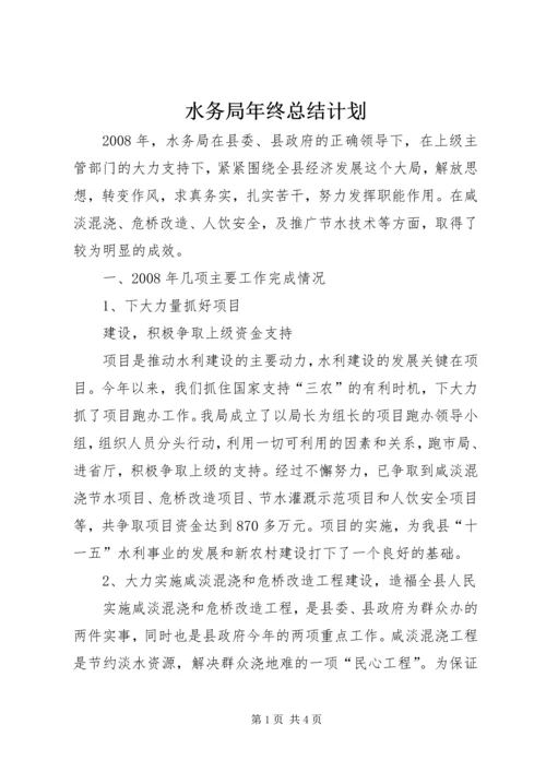 水务局年终总结计划 (4).docx