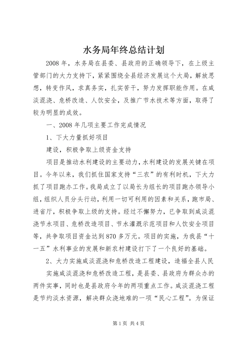 水务局年终总结计划 (4).docx