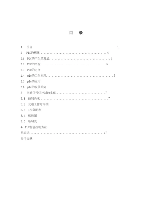 PLC交通灯设计论文6171969888.docx