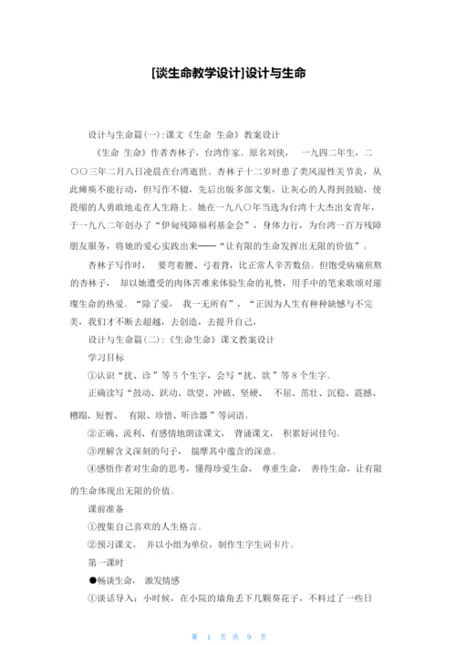 [谈生命教学设计]设计与生命060545.docx