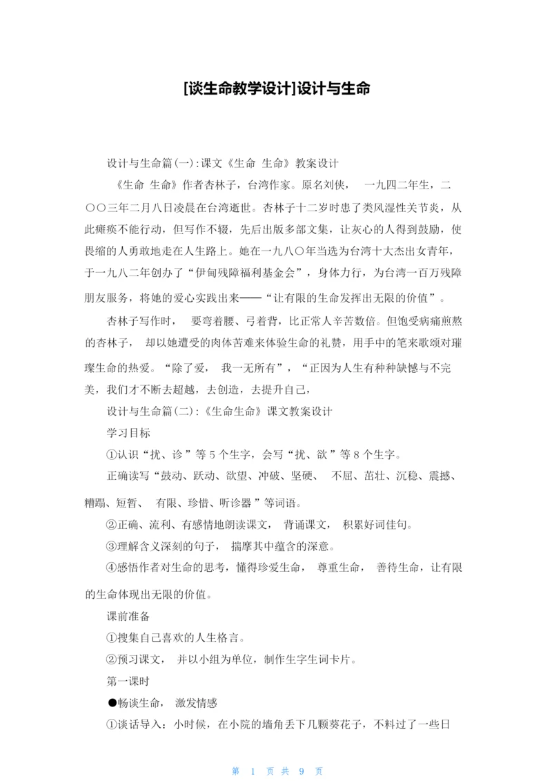 [谈生命教学设计]设计与生命060545.docx