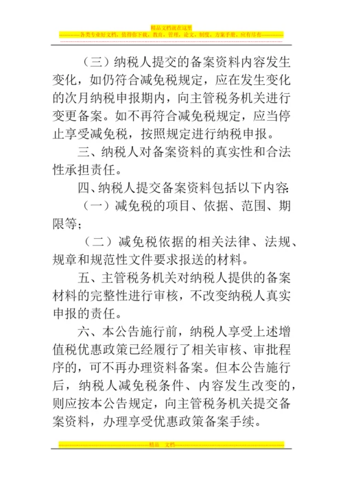 郑州代理记账公司：部分增值税优惠政策审批事项取消后有关管理事项.docx