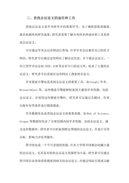 如何查找会议论文.docx