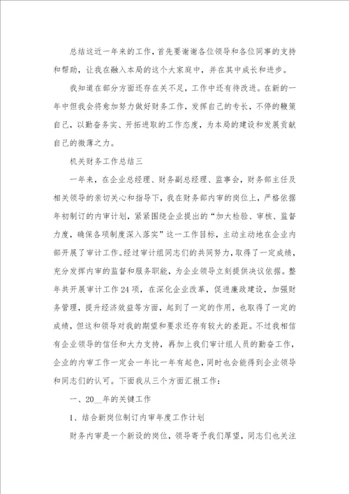 2021年机关财务工作总结范文