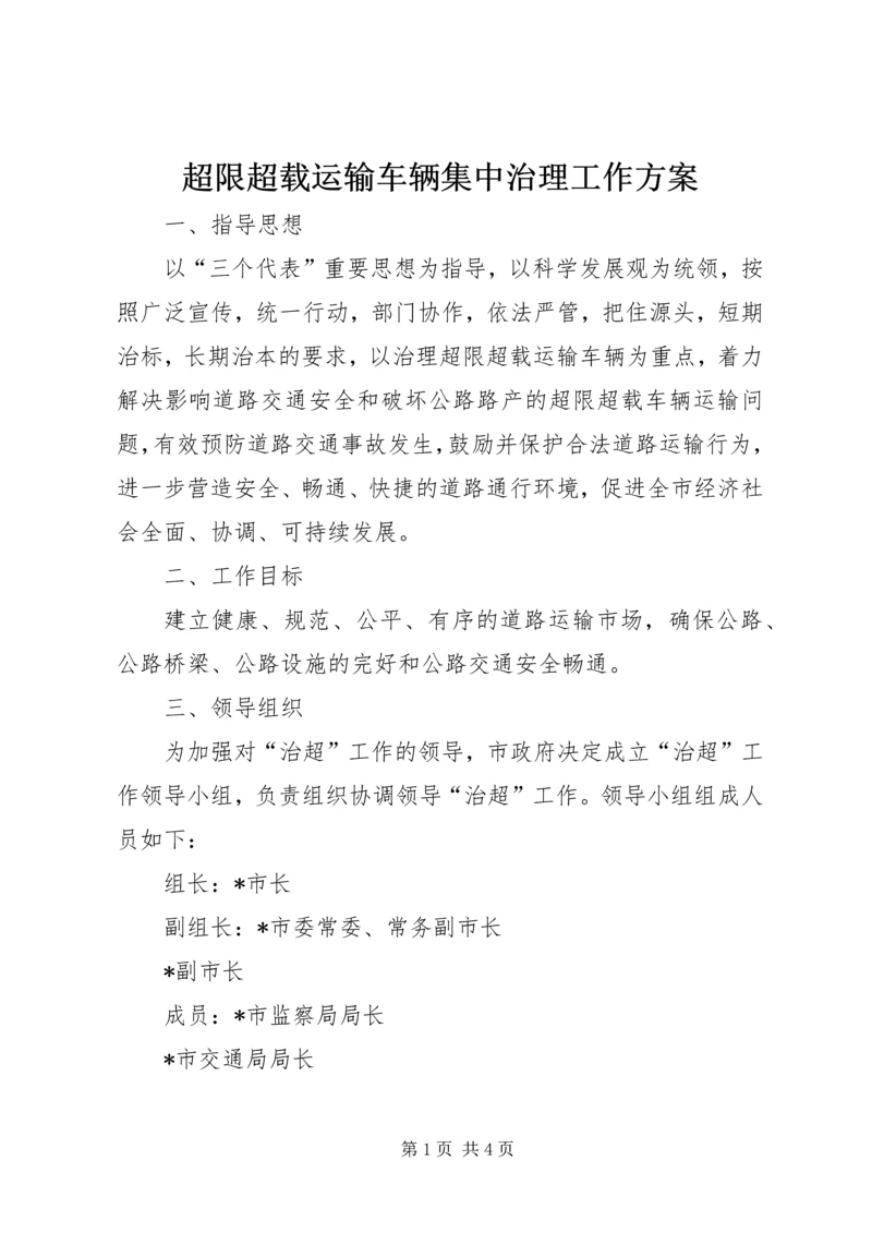 超限超载运输车辆集中治理工作方案.docx