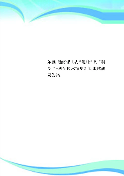 尔雅选修课从“愚昧到“科学“科学技术简史期末试题及标准答案