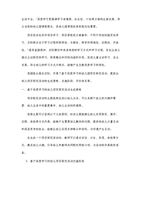 基于深度学习的幼儿园项目探究活动研究