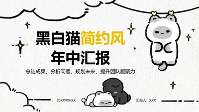 黑白猫简约风白色年中汇报