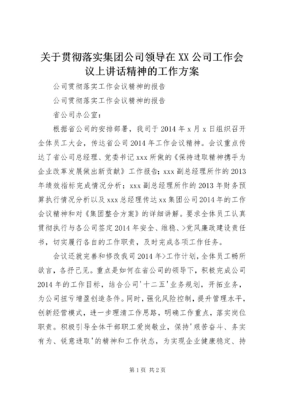 关于贯彻落实集团公司领导在XX公司工作会议上讲话精神的工作方案.docx