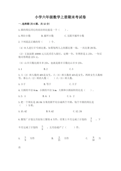 小学六年级数学上册期末考试卷附答案【研优卷】.docx