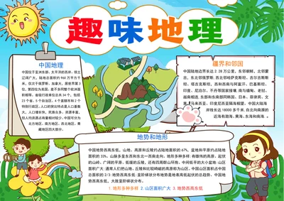 中国地理手抄报趣味地理小报地理知识科普小报