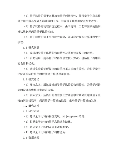 超导量子比特的误差校正机制研究