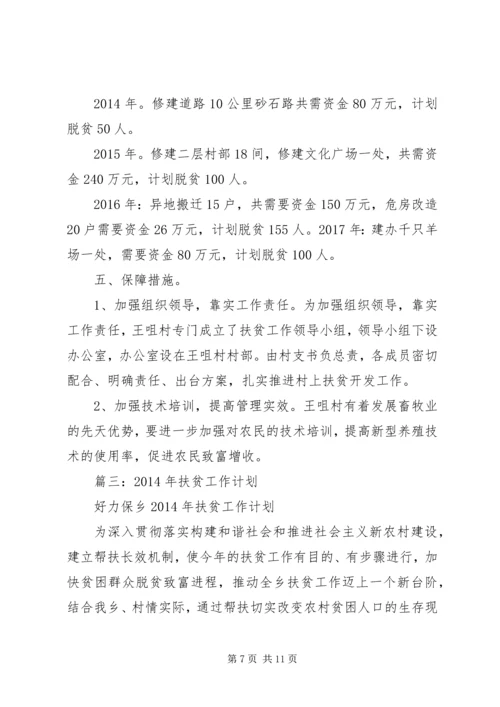 篇一：杨建清XX年度扶贫工作计划 (2).docx