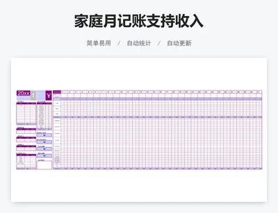 家庭月记账支持收入