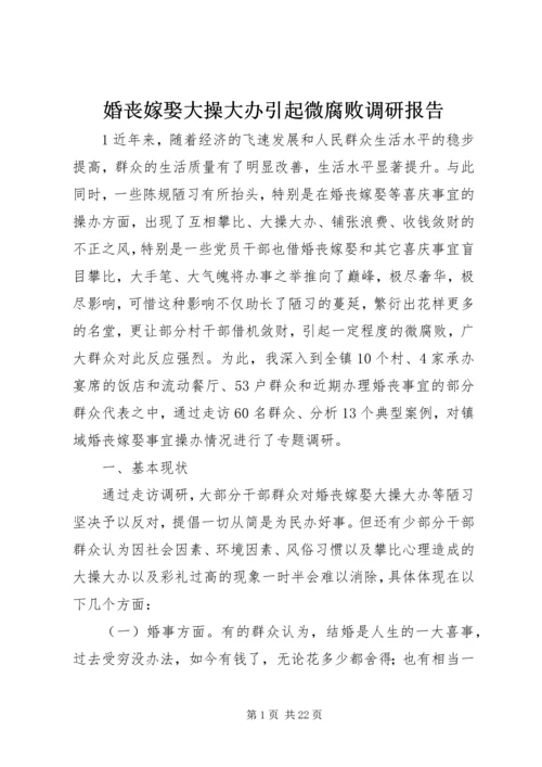 婚丧嫁娶大操大办引起微腐败调研报告.docx