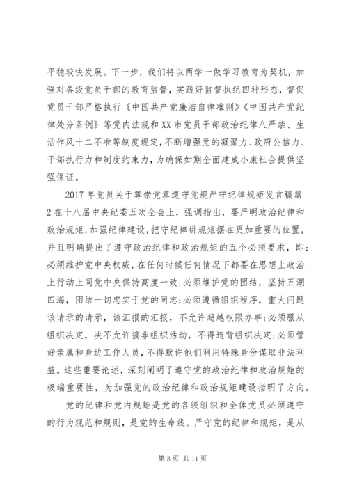 尊崇党章做合格党员.docx