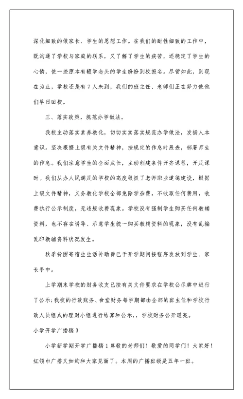2022小学开学广播稿