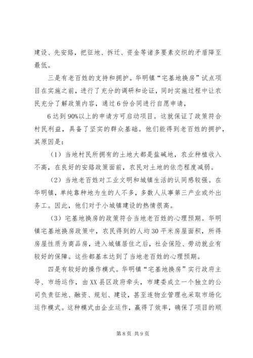 天津“宅基地换房”调研报告 (3).docx