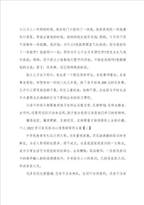 个人20222023学习家风家训心得感悟通用5篇